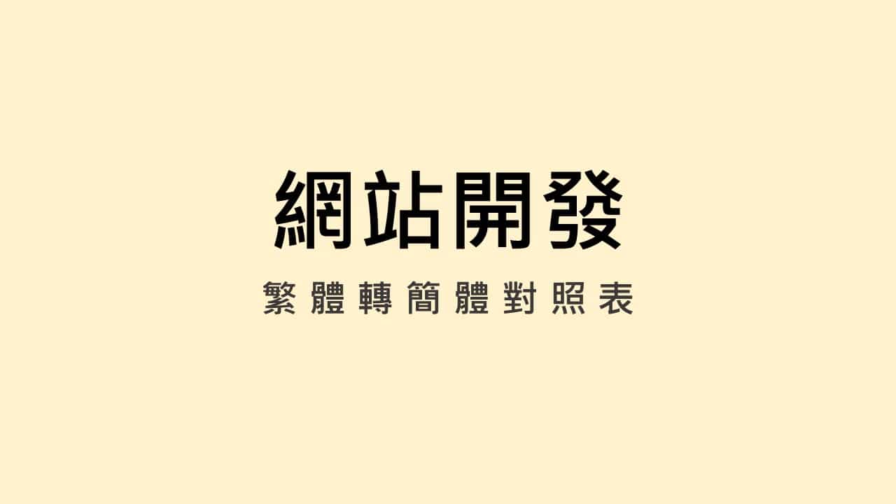 繁體 簡體字對照表