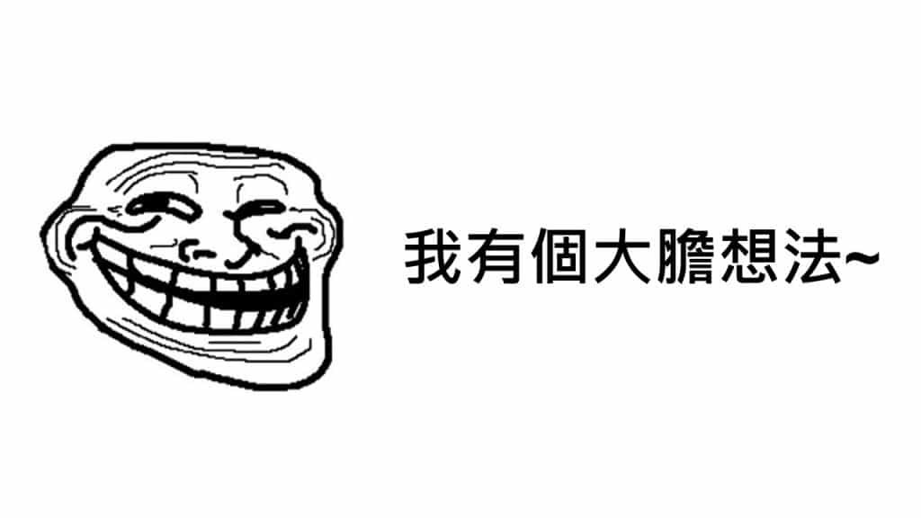 我有個大膽的想法