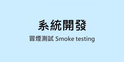 smoke testing