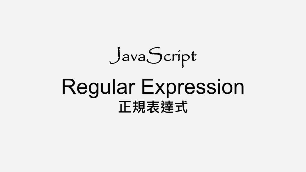 JS 正規表達式- 常用RegExp 表單驗證範例- Sean 工作版