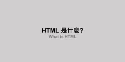 HTML 是什麼?