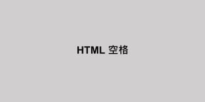 HTML 空格