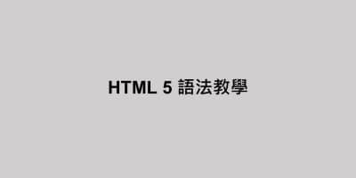 html 5 教學