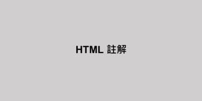 HTML 註解