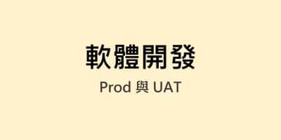 pord 與 uat