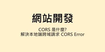 CORS 是什麼? 解決本地端跨域請求 CORS Error