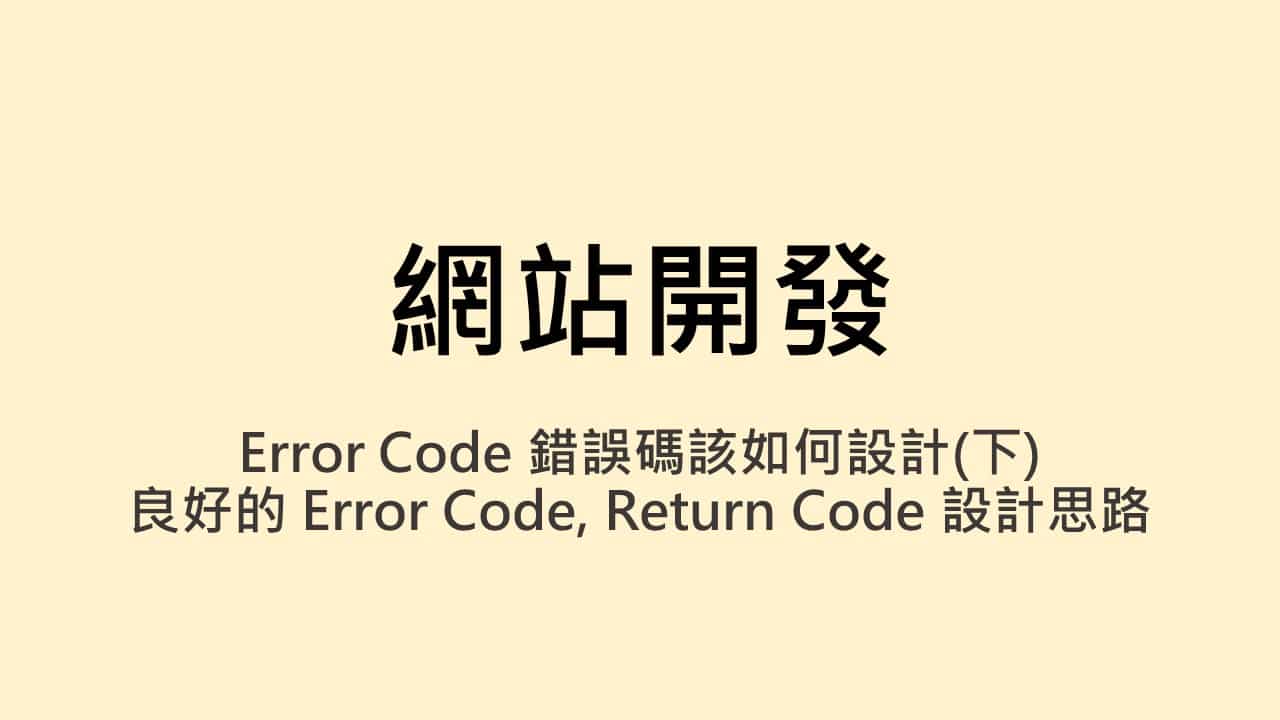 Error Code Definition Error Code 錯誤碼該如何設計(下) - 良好的 Return Code 設計思路 - Sean 工作版