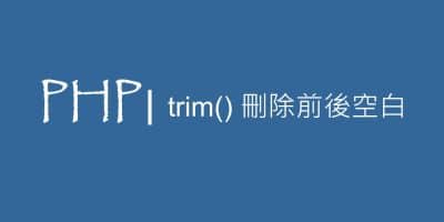PHP 刪除前後空白