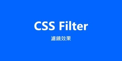 CSS Filter 濾鏡效果