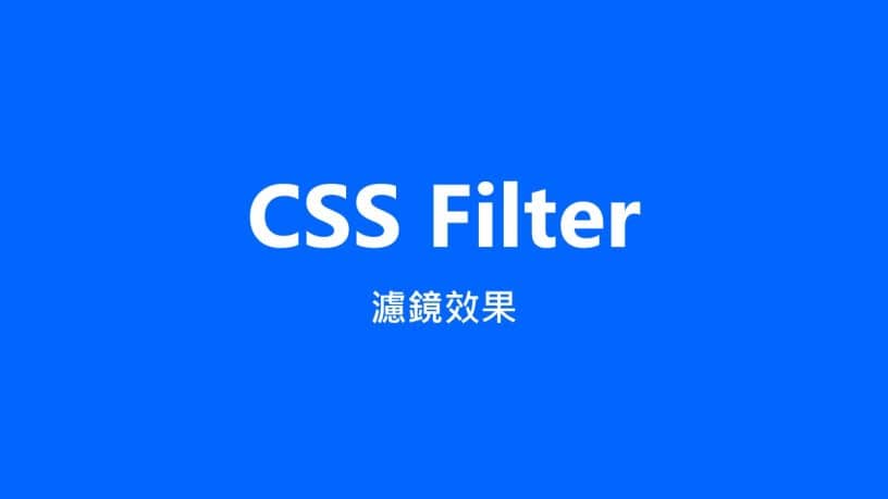 CSS Filter 濾鏡效果