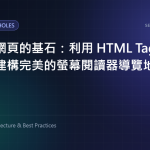 無障礙網頁的基石：善用 HTML map 標籤與 area 屬性打造完美的螢幕閱讀器導覽體驗 特色圖片
