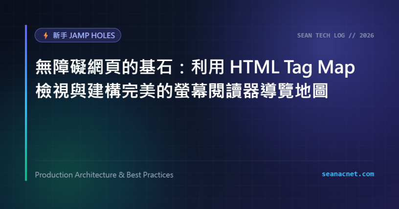 無障礙網頁的基石：善用 HTML map 標籤與 area 屬性打造完美的螢幕閱讀器導覽體驗 特色圖片