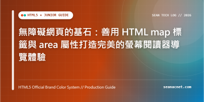 無障礙網頁的基石：善用 HTML map 標籤與 area 屬性打造完美的螢幕閱讀器導覽體驗 特色圖片