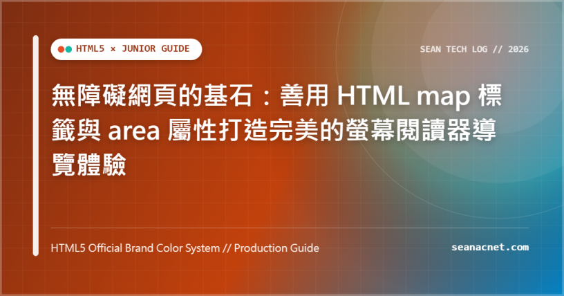 無障礙網頁的基石：善用 HTML map 標籤與 area 屬性打造完美的螢幕閱讀器導覽體驗 特色圖片