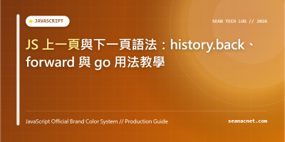 JS 上一頁與下一頁語法：history.back、forward 與 go 用法教學 特色圖片