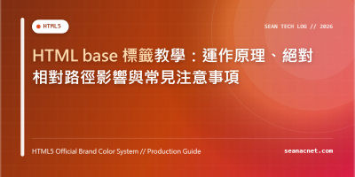 HTML base 標籤教學：運作原理、絕對相對路徑影響與常見注意事項 特色圖片