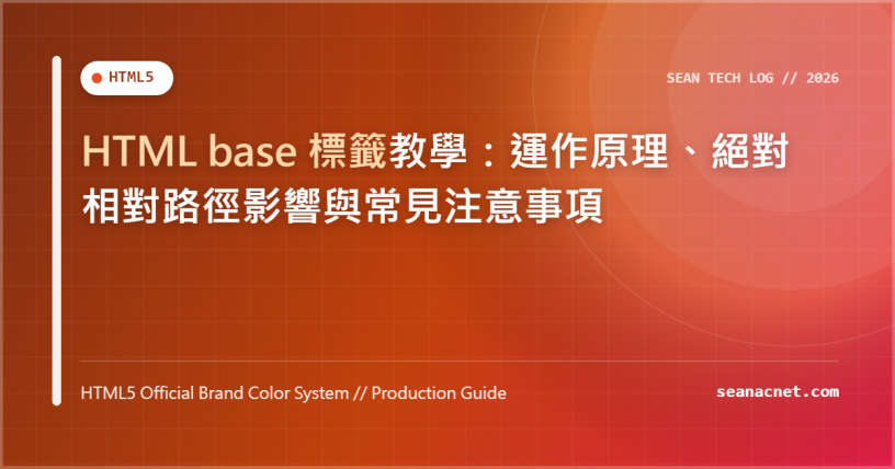 HTML base 標籤教學：運作原理、絕對相對路徑影響與常見注意事項 特色圖片