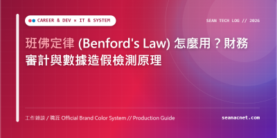 班佛定律 (Benford's Law) 怎麼用？財務審計與數據造假檢測原理 特色圖片