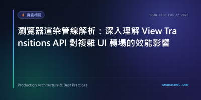 瀏覽器渲染管線解析：深入理解 View Transitions API 對複雜 UI 轉場的效能影響 特色圖片