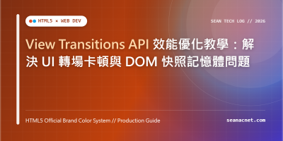 View Transitions API 效能優化教學：解決 UI 轉場卡頓與 DOM 快照記憶體問題 特色圖片