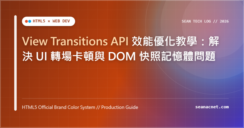 View Transitions API 效能優化教學：解決 UI 轉場卡頓與 DOM 快照記憶體問題 特色圖片