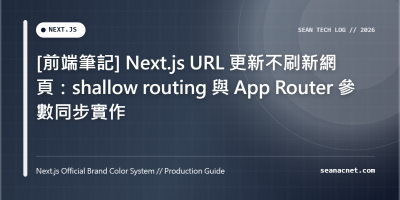 [前端筆記] Next.js URL 更新不刷新網頁：shallow routing 與 App Router 參數同步實作 特色圖片