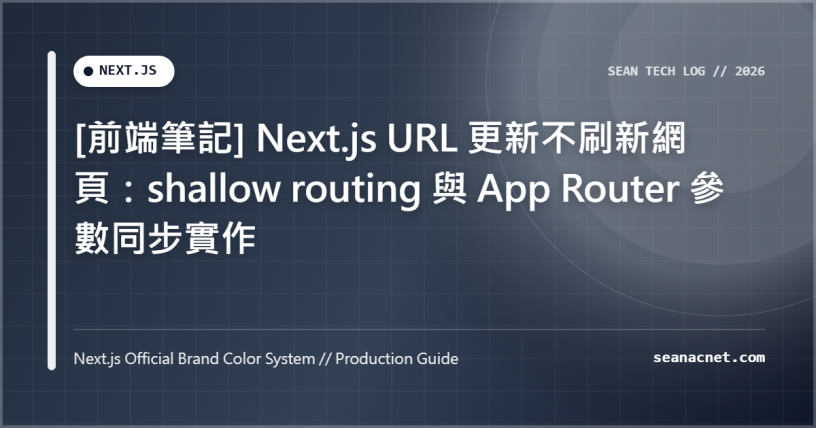 [前端筆記] Next.js URL 更新不刷新網頁：shallow routing 與 App Router 參數同步實作 特色圖片