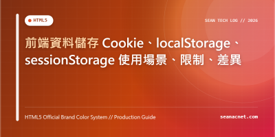 前端資料儲存 Cookie、localStorage、sessionStorage 使用場景、限制、差異 特色圖片