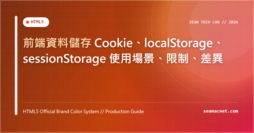 前端資料儲存 Cookie、localStorage、sessionStorage 使用場景、限制、差異 特色圖片