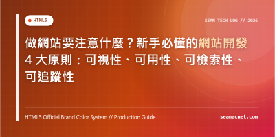 做網站要注意什麼？新手必懂的網站開發 4 大原則：可視性、可用性、可檢索性、可追蹤性 特色圖片