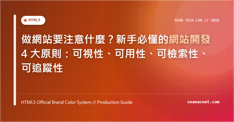 做網站要注意什麼？新手必懂的網站開發 4 大原則：可視性、可用性、可檢索性、可追蹤性 特色圖片