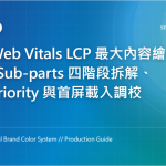 Core Web Vitals LCP 最大內容繪製：Sub-parts 四階段拆解、fetchpriority 與首屏載入調校 特色圖片