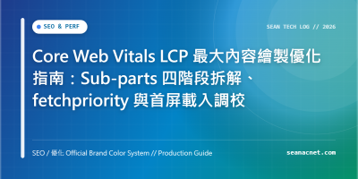Core Web Vitals LCP 最大內容繪製：Sub-parts 四階段拆解、fetchpriority 與首屏載入調校 特色圖片