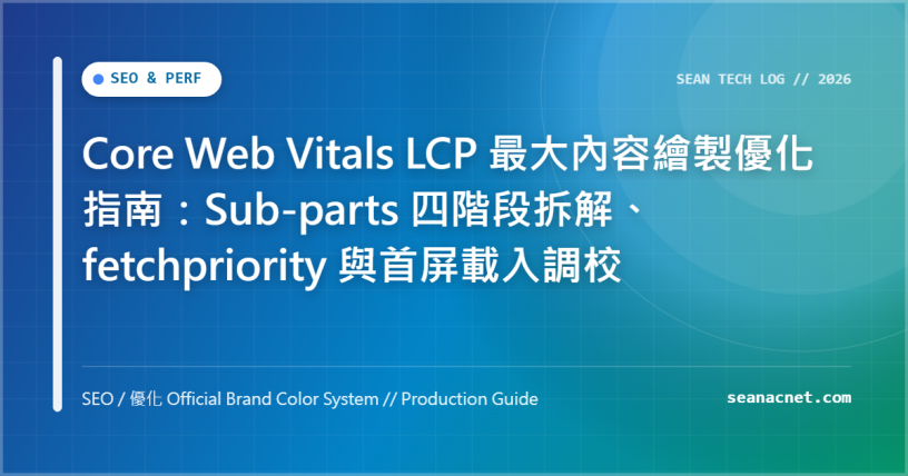 Core Web Vitals LCP 最大內容繪製：Sub-parts 四階段拆解、fetchpriority 與首屏載入調校 特色圖片