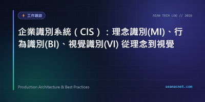 企業識別系統（CIS）：理念識別(MI)、行為識別(BI)、視覺識別(VI) 從理念到視覺 特色圖片