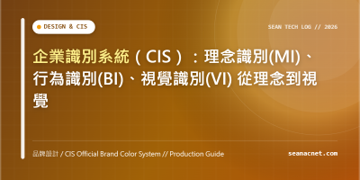 企業識別系統（CIS）：理念識別(MI)、行為識別(BI)、視覺識別(VI) 從理念到視覺 特色圖片