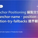 CSS Anchor Positioning 錨點定位開發要點：anchor-name、position-area 與 position-try-fallbacks 邊界翻轉機制 特色圖片