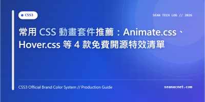 常用 CSS 動畫套件推薦：Animate.css、Hover.css 等 4 款免費開源特效清單 特色圖片