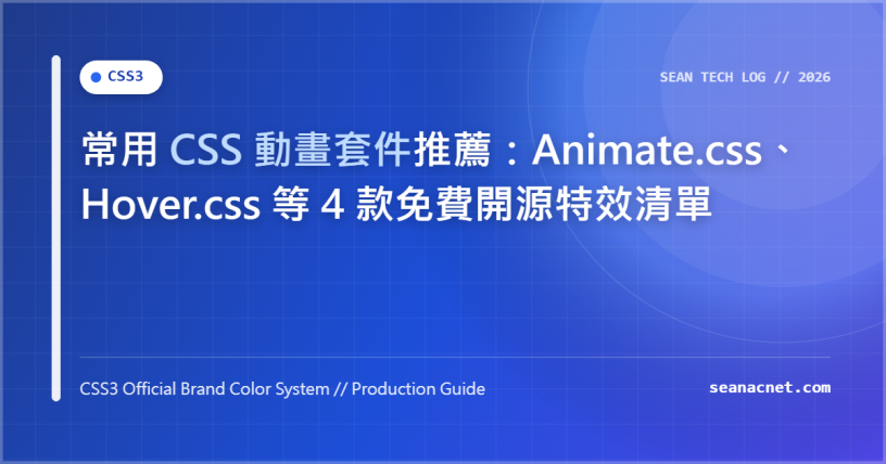 常用 CSS 動畫套件推薦：Animate.css、Hover.css 等 4 款免費開源特效清單 特色圖片