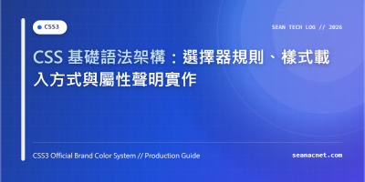 CSS 基礎語法架構：選擇器規則、樣式載入方式與屬性聲明實作 特色圖片