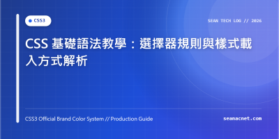 CSS 基礎語法教學：選擇器規則與樣式載入方式解析 特色圖片