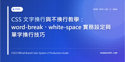 CSS 文字換行與不換行教學：word-break、white-space 實務設定與單字換行技巧 特色圖片