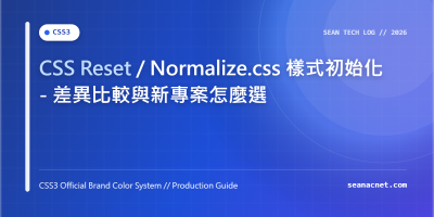 CSS Reset / Normalize.css 樣式初始化 - 差異比較與新專案怎麼選 特色圖片