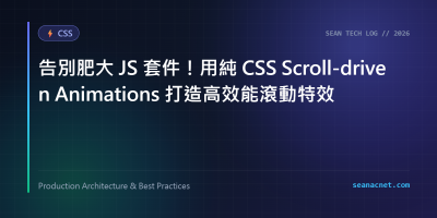 告別肥大 JS 套件！用純 CSS Scroll-driven Animations 打造高效能滾動特效 特色圖片