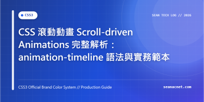 CSS 滾動動畫 Scroll-driven Animations 完整解析：animation-timeline 語法與實務範本 特色圖片