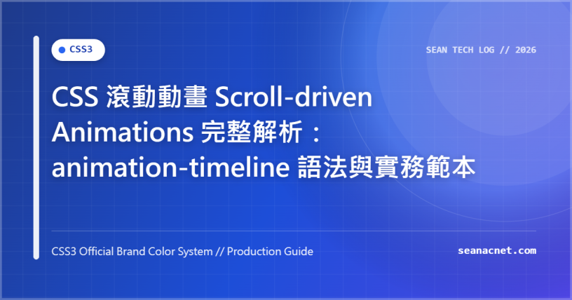 CSS 滾動動畫 Scroll-driven Animations 完整解析：animation-timeline 語法與實務範本 特色圖片