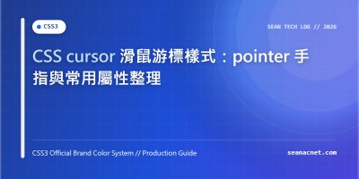 CSS cursor 滑鼠游標樣式：pointer 手指與常用屬性整理 特色圖片