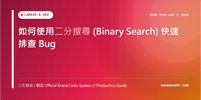 如何使用二分搜尋 (Binary Search) 快速排查 Bug 特色圖片