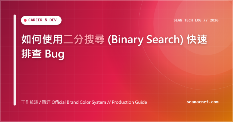 如何使用二分搜尋 (Binary Search) 快速排查 Bug 特色圖片