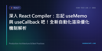 深入 React Compiler：忘記 useMemo 與 useCallback 吧！全新自動化渲染優化機制解析 特色圖片